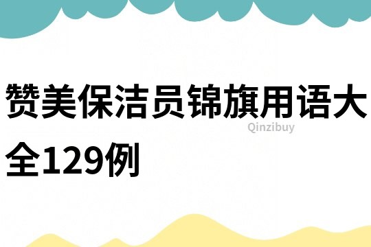 贊美保潔員錦旗用語大全129例