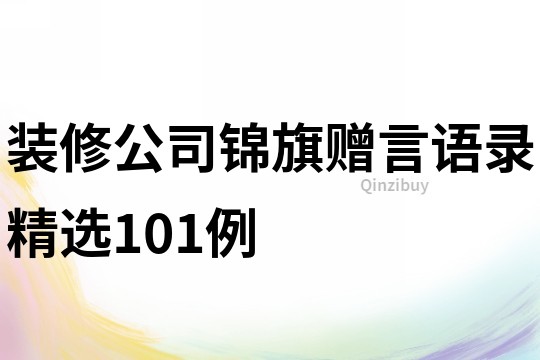 裝修公司錦旗贈言語錄精選101例
