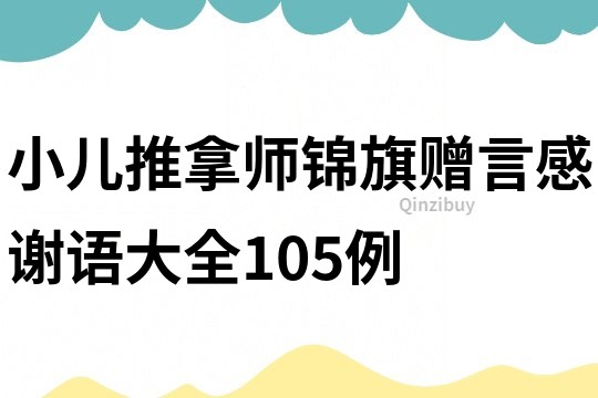 小兒推拿師錦旗贈言感謝語大全105例