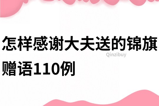怎樣感謝大夫送的錦旗贈語110例