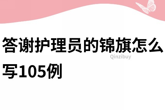 答謝護理員的錦旗怎么寫105例