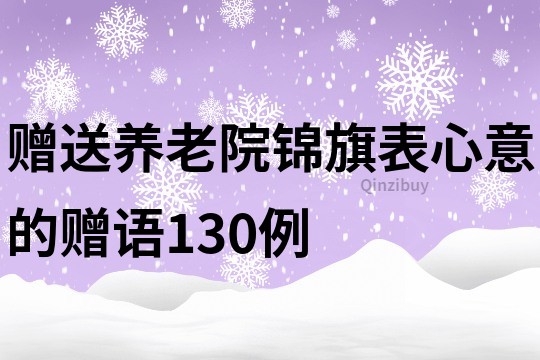 贈(zèng)送養(yǎng)老院錦旗表心意的贈(zèng)語130例