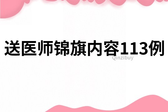 送醫師錦旗內容113例