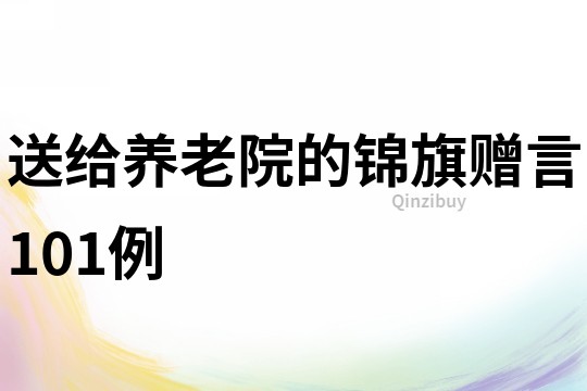 送給養老院的錦旗贈言101例