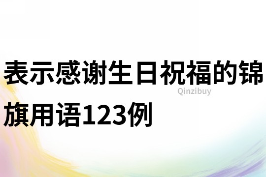 表示感謝生日祝福的錦旗用語123例