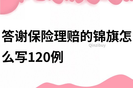 答謝保險理賠的錦旗怎么寫120例