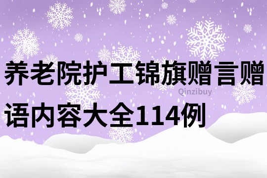 養老院護工錦旗贈言贈語內容大全114例