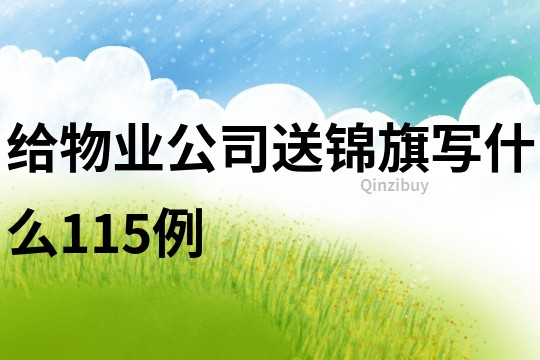 給物業公司送錦旗寫什么115例
