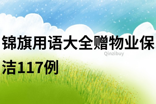 錦旗用語大全贈物業保潔117例