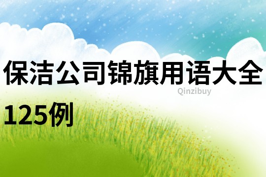 保潔公司錦旗用語大全125例