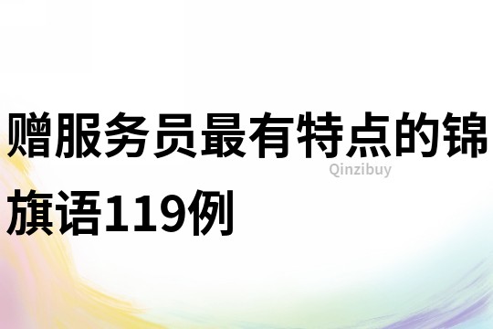 贈服務員最有特點的錦旗語119例
