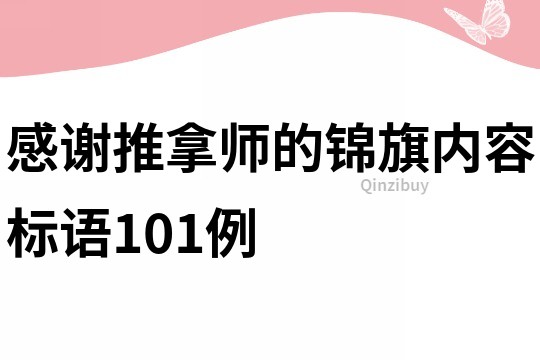 感謝推拿師的錦旗內容標語101例