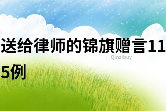 送給律師的錦旗贈言115例