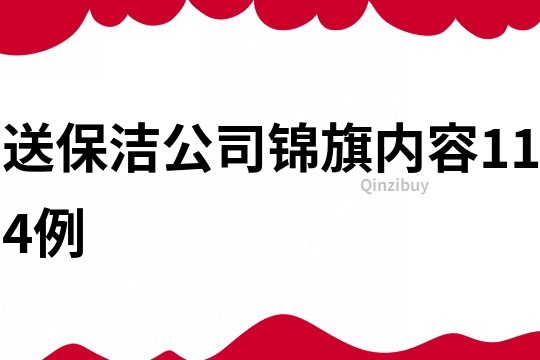 送保潔公司錦旗內容114例