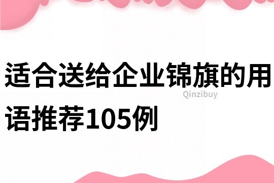 適合送給企業錦旗的用語推薦105例