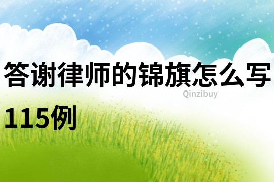 答謝律師的錦旗怎么寫115例