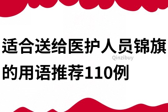 適合送給醫護人員錦旗的用語推薦110例