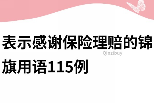 表示感謝保險理賠的錦旗用語115例