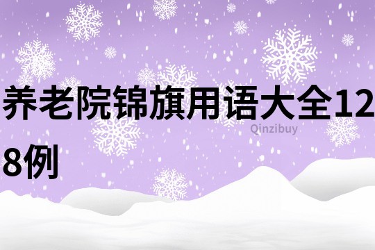 養老院錦旗用語大全128例