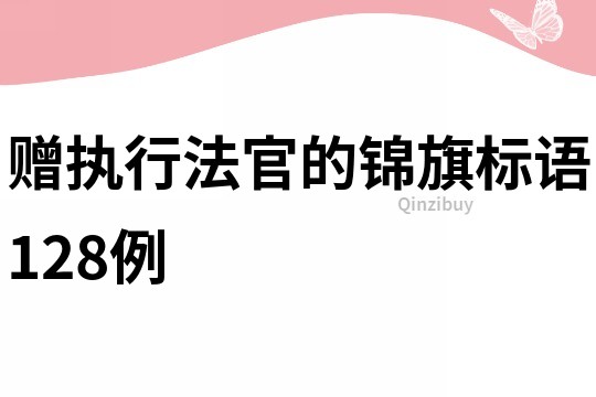 贈執行法官的錦旗標語128例