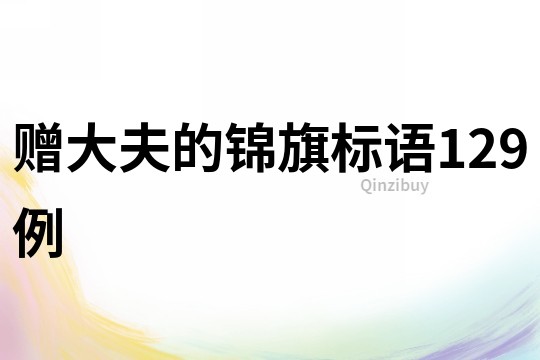 贈(zèng)大夫的錦旗標(biāo)語(yǔ)129例