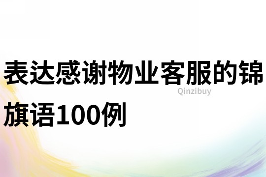 表達感謝物業客服的錦旗語100例