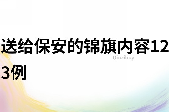 送給保安的錦旗內(nèi)容123例