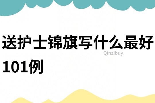 送護士錦旗寫什么最好101例