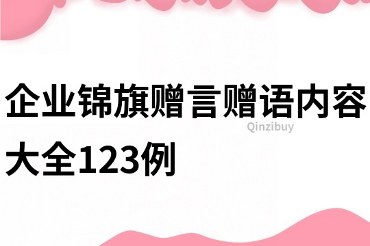 企業錦旗贈言贈語內容大全123例