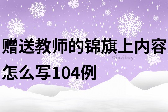 贈送教師的錦旗上內容怎么寫104例