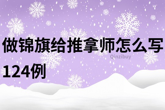 做錦旗給推拿師怎么寫124例