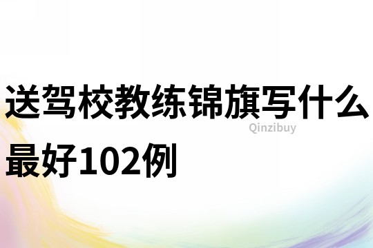送駕校教練錦旗寫什么最好102例