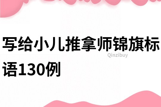 寫給小兒推拿師錦旗標(biāo)語(yǔ)130例