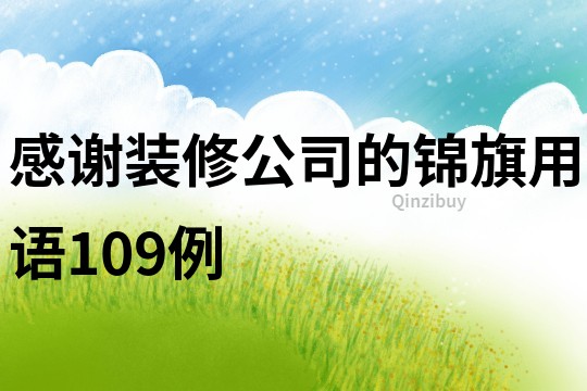 感謝裝修公司的錦旗用語109例