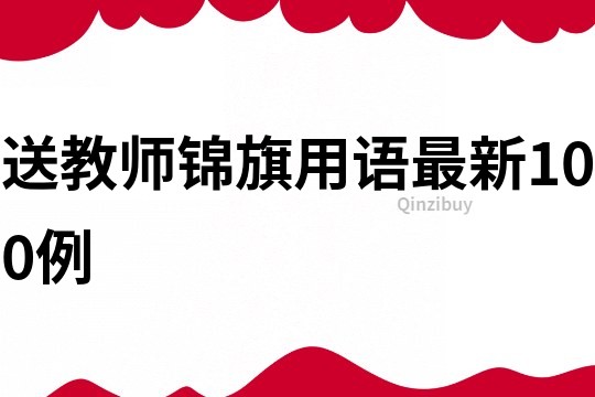 送教師錦旗用語最新100例
