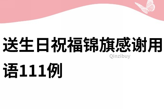 送生日祝福錦旗感謝用語(yǔ)111例