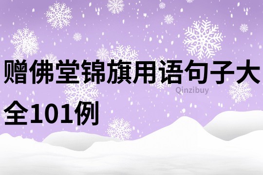 贈佛堂錦旗用語句子大全101例