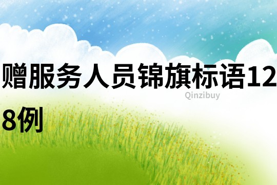 贈(zèng)服務(wù)人員錦旗標(biāo)語128例