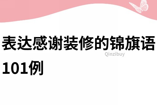 表達感謝裝修的錦旗語101例