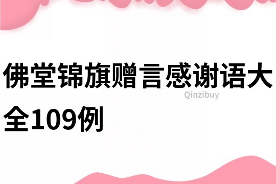 佛堂錦旗贈言感謝語大全109例