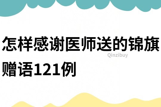 怎樣感謝醫(yī)師送的錦旗贈語121例