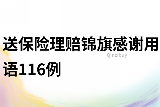 送保險理賠錦旗感謝用語116例