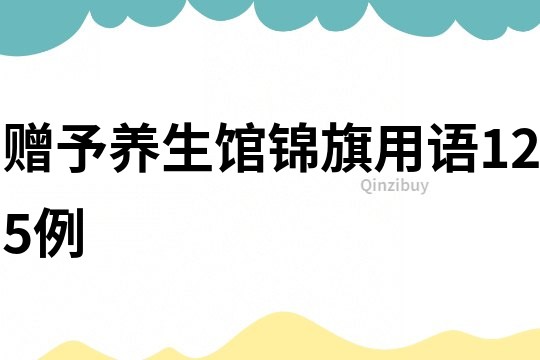 贈予養生館錦旗用語125例