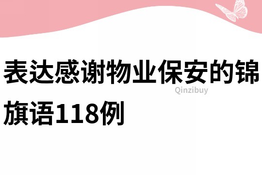 表達感謝物業保安的錦旗語118例