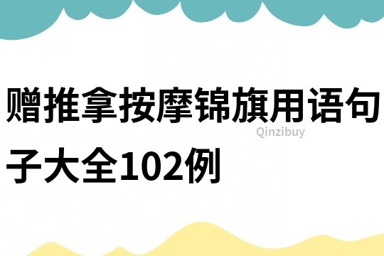 贈推拿按摩錦旗用語句子大全102例