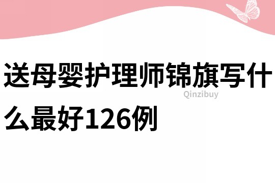 送母嬰護理師錦旗寫什么最好126例
