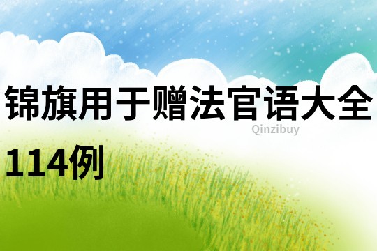 錦旗用于贈法官語大全114例