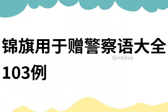 錦旗用于贈警察語大全103例
