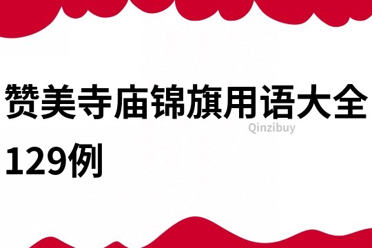 贊美寺廟錦旗用語大全129例