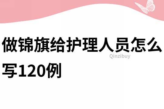 做錦旗給護理人員怎么寫120例